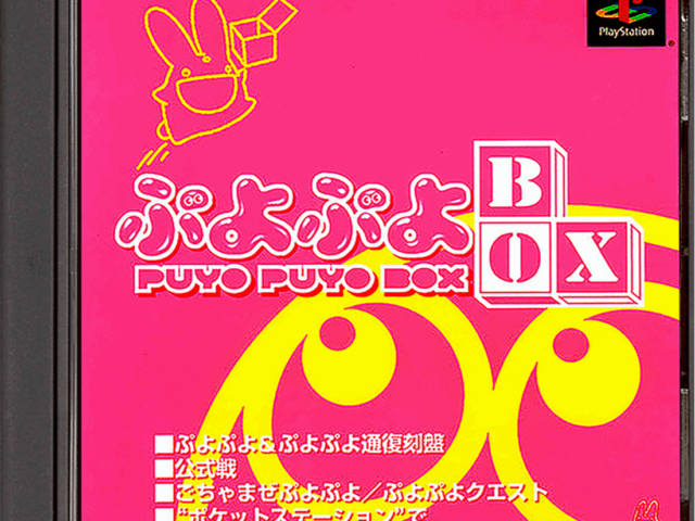 Original Japanese box art for Compile's Puyo Puyo Box on PlayStation